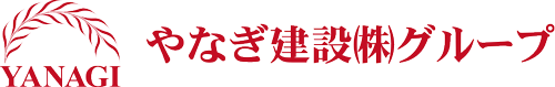 やなぎ建設グループ