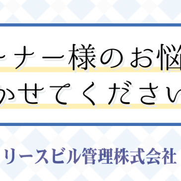 オーナー様のお悩み、聞かせて下さい！