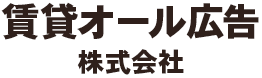 賃貸オール広告株式会社